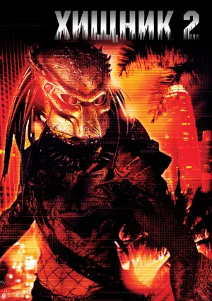 Хищник 2 (1990)