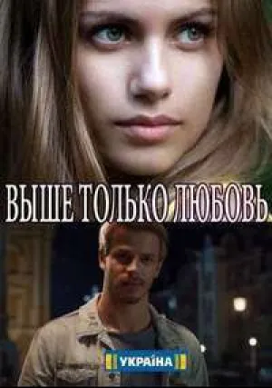 Выше только любовь (сериал 2018)