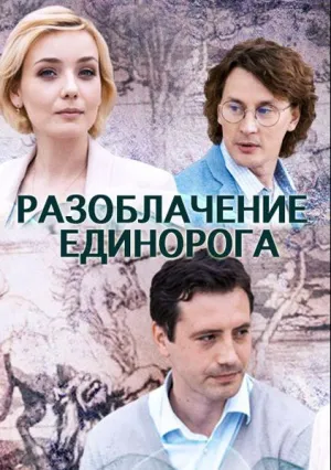 Разоблачение Единорога (сериал 2018)