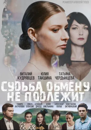 Судьба обмену не подлежит (сериал 2018)