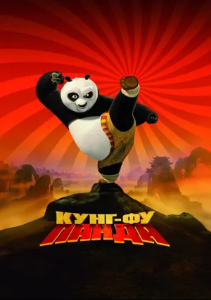 Кунг-фу Панда (2008)