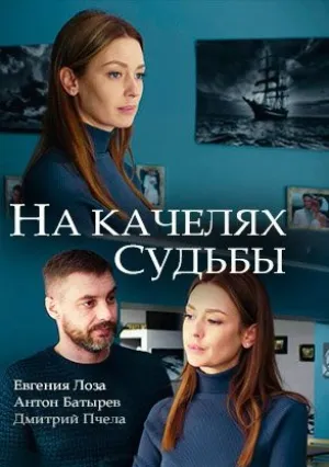 На качелях судьбы (сериал 2018)