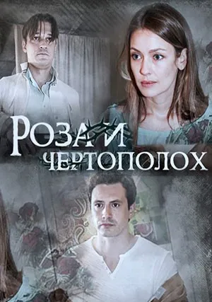 Роза и чертополох (сериал 2018)