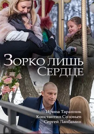 Зорко лишь сердце (сериал 2018)