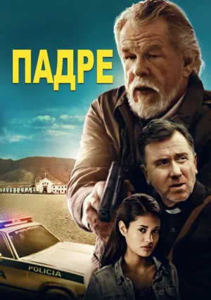 Падре (2018)