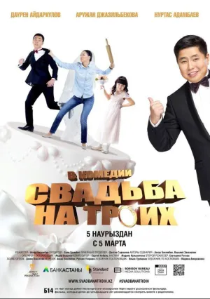 Свадьба на троих (2015)