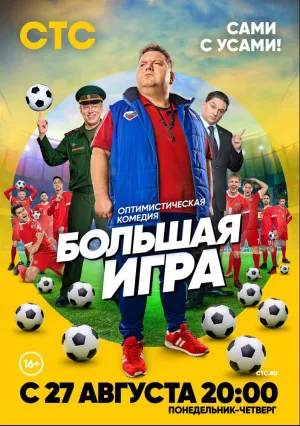 Большая игра (сериал 2018)
