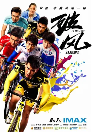 Прийти первым (2015)