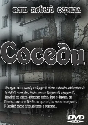 Соседи (сериал 2010)