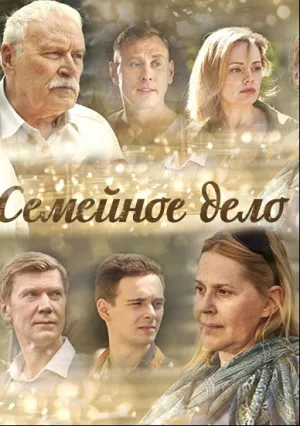 Семейное дело (сериал 2018)