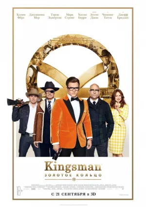 Kingsman: Золотое кольцо (2017)