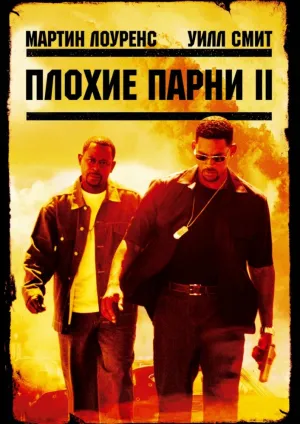 Плохие парни 2 (2003)