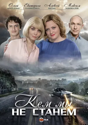 Кем мы не станем (сериал 2018)