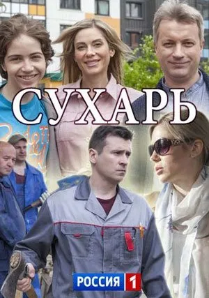 Сухарь (сериал 2018)
