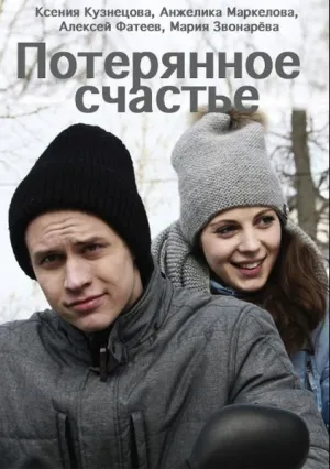 Потерянное счастье (2018)