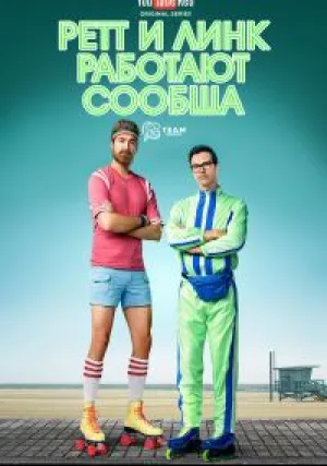 Ретт и Линк работают сообща (сериал 2016)