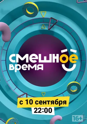 Смешное время (сериал 2018)