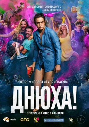 Днюха! (2017)