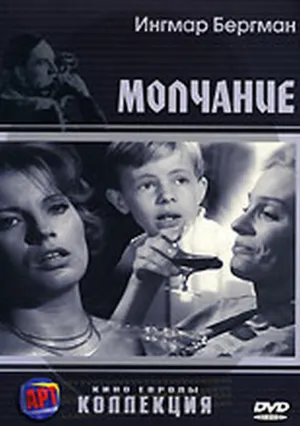 Молчание (1963)