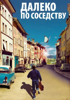 Далеко по соседству (2010)