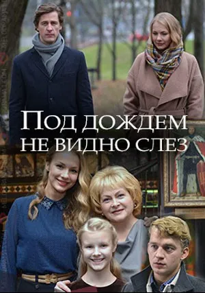 Под дождем не видно слез (2018)