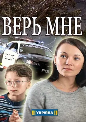 Верь мне (сериал 2018)