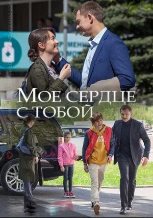 Мое сердце с тобой (сериал 2018)