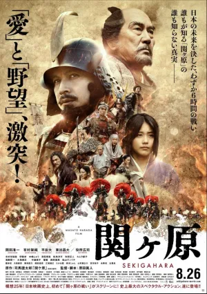 Битва при Сэкигахара (2017)