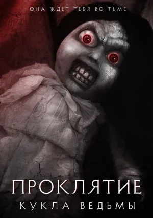 Проклятие: Кукла ведьмы (2018)