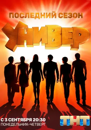 Универ. Новая общага (сериал 2011)