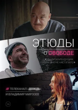 Этюды о свободе (сериал 2018)