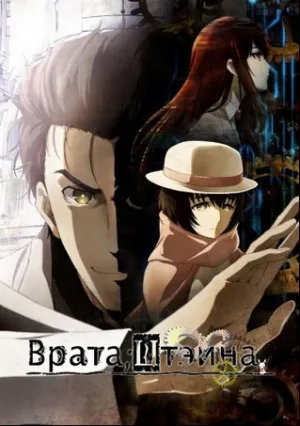 Врата Штейна 0 (сериал 2011)