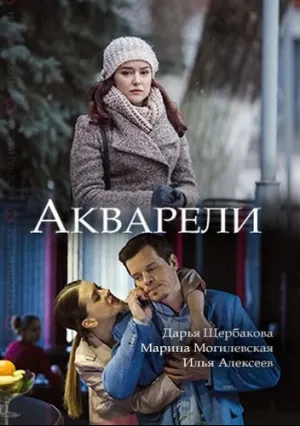 Акварели (сериал 2018)