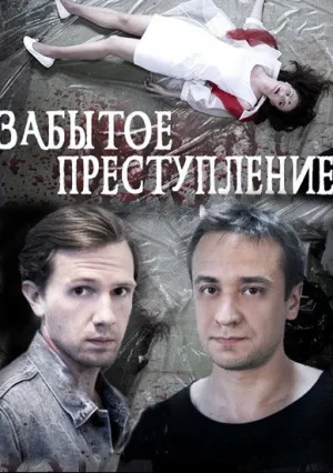 Забытое преступление (2018)