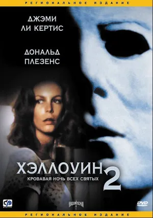Хэллоуин 2 (1981)