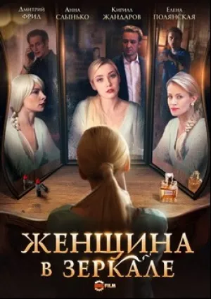 Женщина в зеркале (сериал 2018)