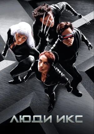 Люди Икс (2000)
