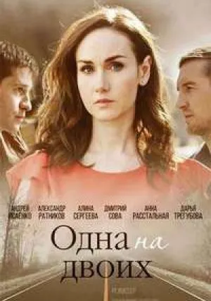 Одна на двоих (сериал 2018)