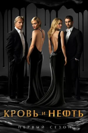 Кровь и нефть (сериал 2015)