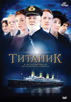 Титаник (сериал 2012)
