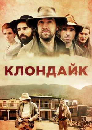 Клондайк (сериал 2015)