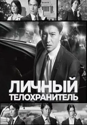 Личный телохранитель (сериал 2018)