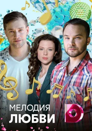 Мелодия любви (сериал 2018)