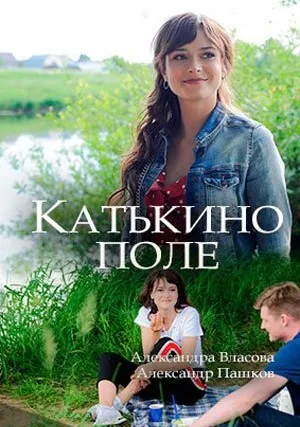 Катькино поле (сериал 2018)