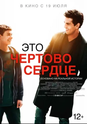 Это чертово сердце (2017)