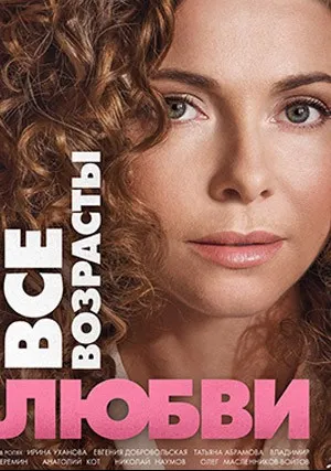 Все возрасты любви (сериал 2016)