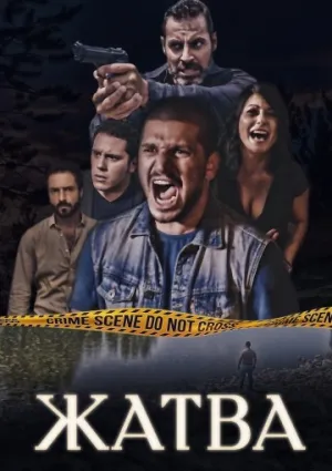 Жатва (сериал 2017)