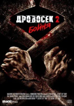Дровосек 2: Мясорубка (2017)