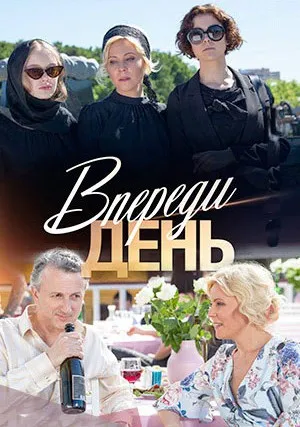Впереди день (сериал 2018)