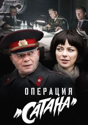 Операция «Сатана» (сериал 2018)